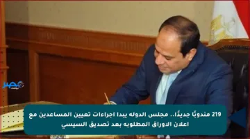 219 مندوبًا جديدًا.. مجلس الدولة يبدأ إجراءات تعيين المساعدين مع إعلان الأوراق المطلوبة بعد تصديق السيسي